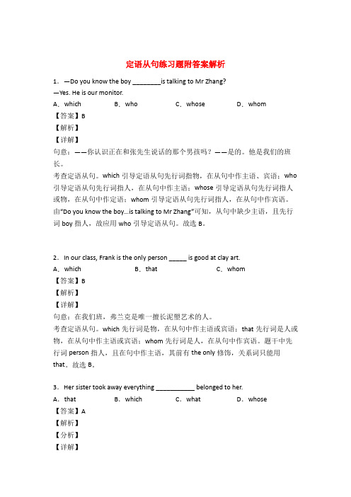 定语从句专项练习题及详解50题(1)