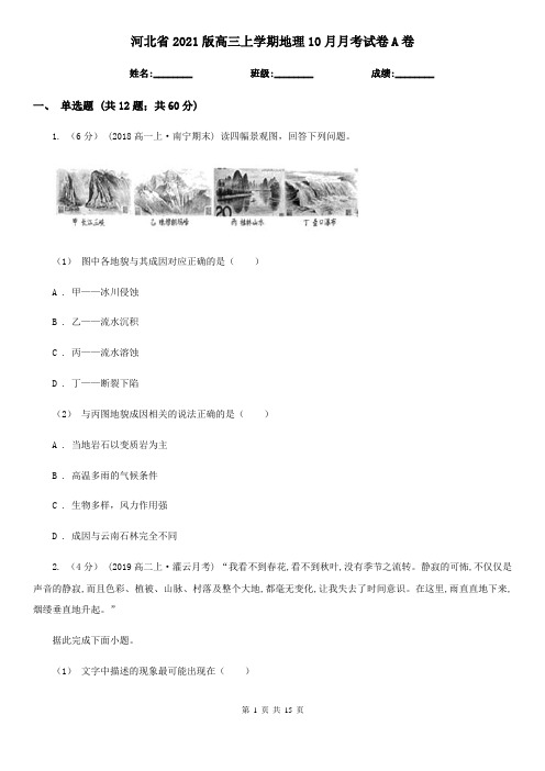 河北省2021版高三上学期地理10月月考试卷A卷