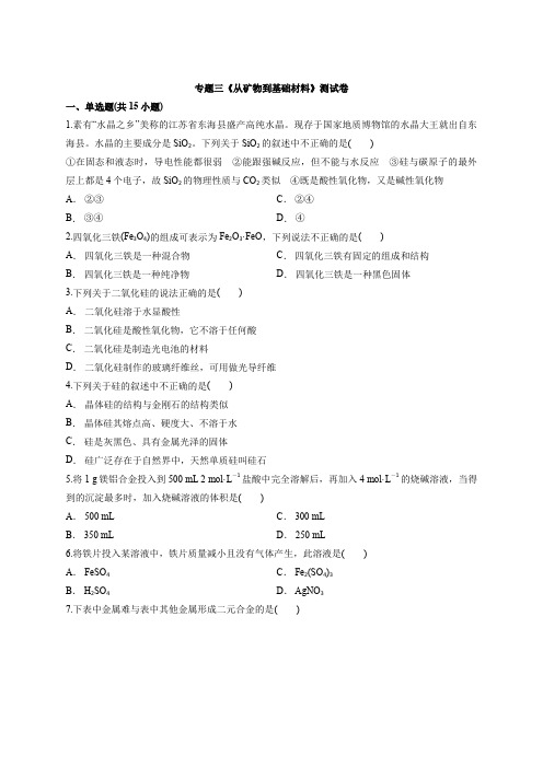 高中化学苏教版必修1专题三《从矿物到基础材料》测试卷
