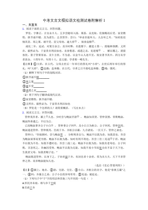 中考文言文模拟语文检测试卷附解析1