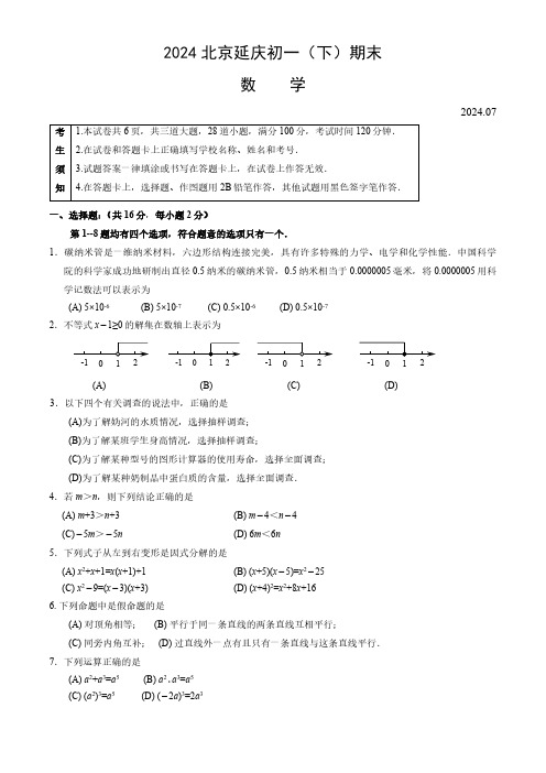 2024北京延庆区初一(下)期末数学试题及答案