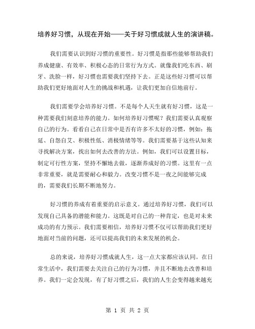 培养好习惯,从现在开始——关于好习惯成就人生的演讲稿