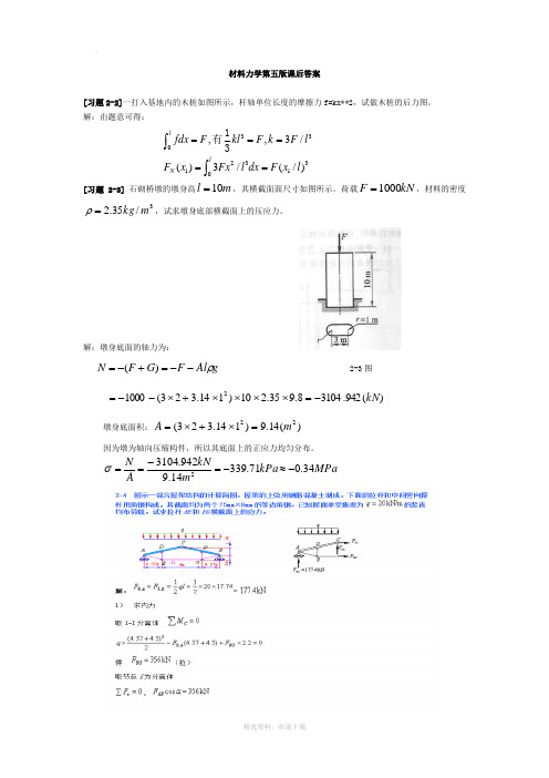 材料力学第五版(孙训方)课后题答案