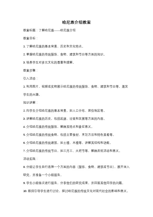 哈尼族介绍教案