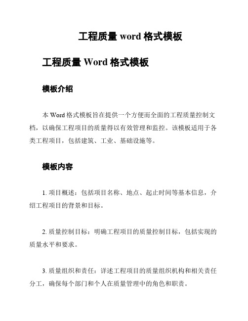 工程质量word格式模板