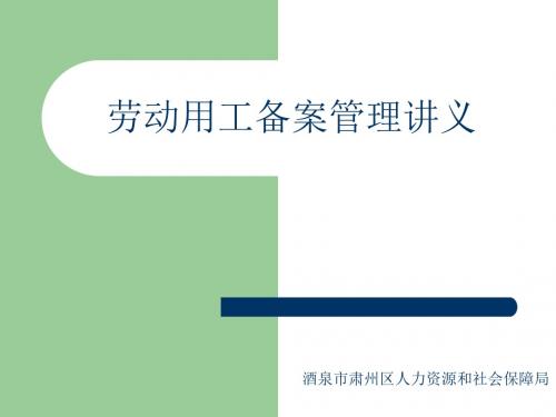 劳动用工备案管理讲义-PPT文档资料