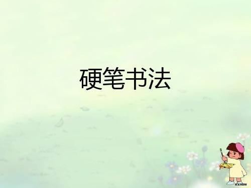 湘美版书法三年级上册《基本笔画 第5课 横(长横、短横)》PPT课件_24
