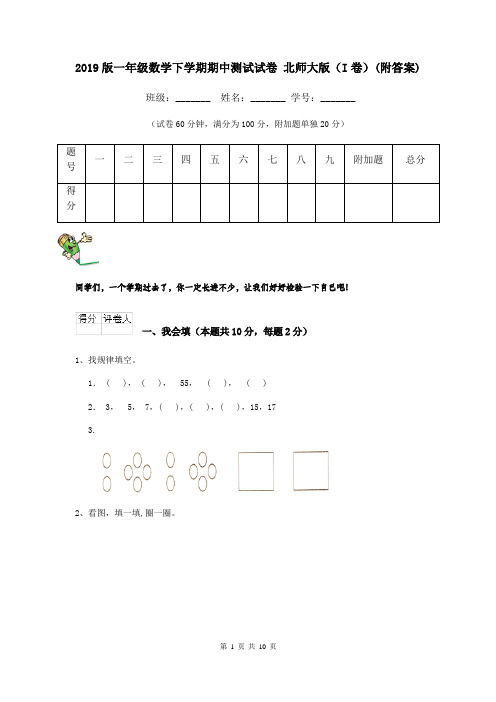 2019版一年级数学下学期期中测试试卷 北师大版(I卷)(附答案)