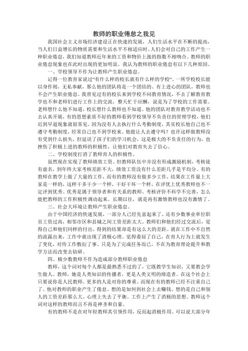 教师的职业倦怠之我见