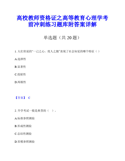 高校教师资格证之高等教育心理学考前冲刺练习题库附答案详解