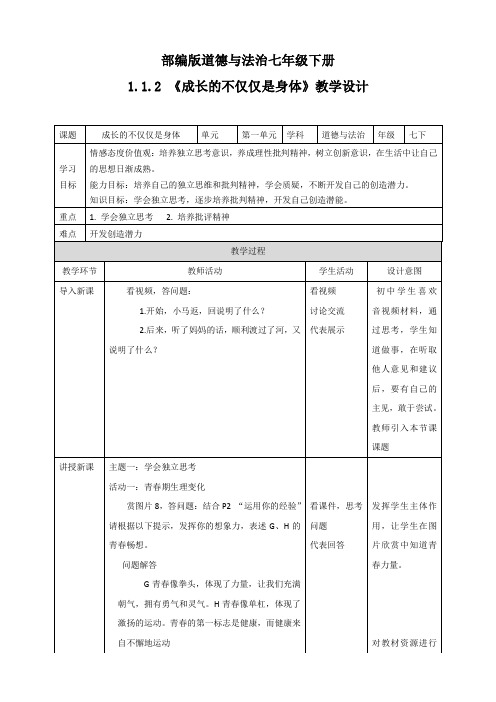 部编版道德与法治七年级下册《成长的不仅仅是身体》教案