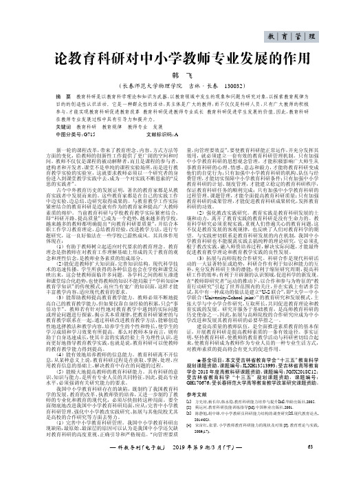 论教育科研对中小学教师专业发展的作用