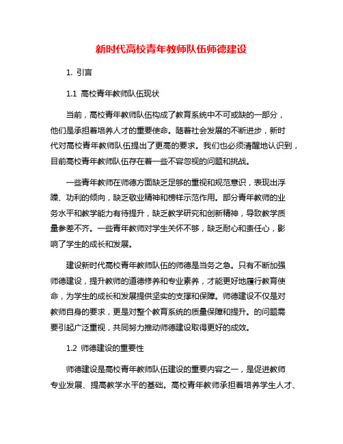 新时代高校青年教师队伍师德建设