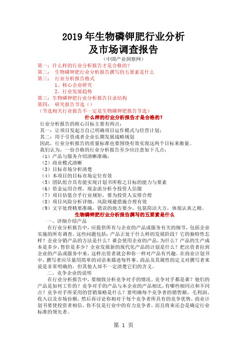 2019年生物磷钾肥行业分析及市场调查报告-37页word资料