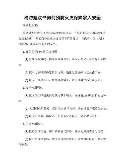 消防建议书如何预防火灾保障家人安全
