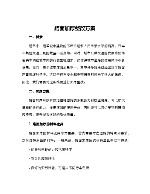 路面加厚整改方案