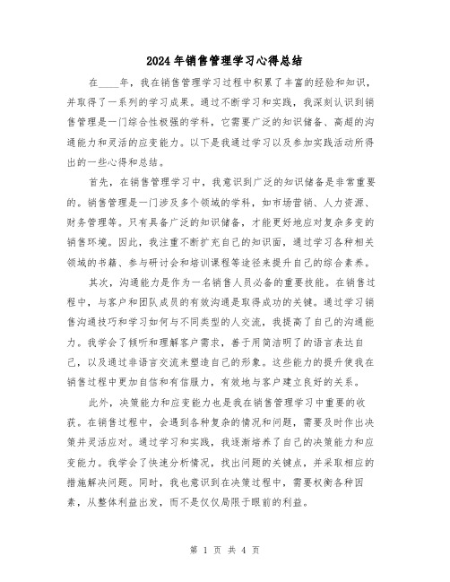 2024年销售管理学习心得总结（2篇）