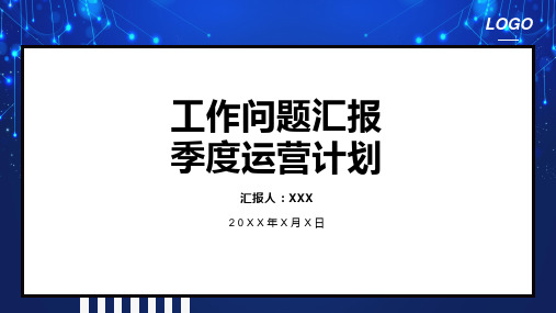 电商网店微商工作问题汇报运营计划学习PPT课件