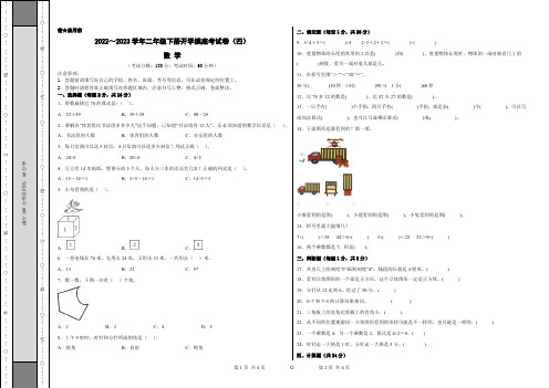 【考试版】人教版2022-2023学年二年级数学下册开学摸底考试卷(四)含答案与解析