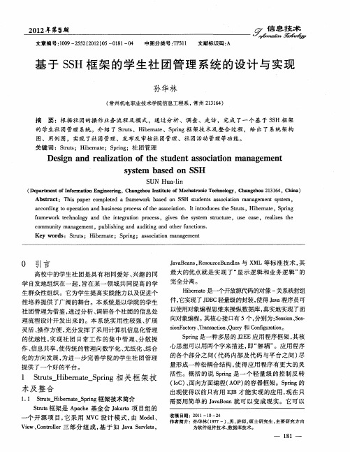 基于SSH框架的学生社团管理系统的设计与实现