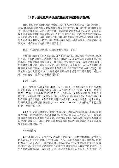 21例小腿软组织缺损经交腿皮瓣移植修复护理探讨