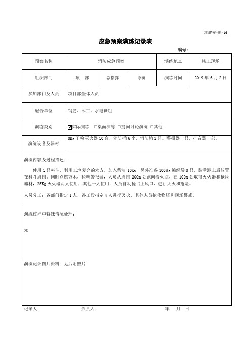 应急预案演练记录及评价表