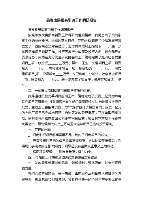 县发改局招商引资工作调研报告