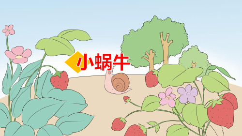 部编人教版小学语文一年级上册《小蜗牛》优质课件