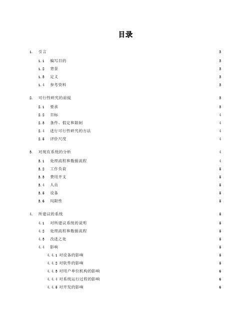 最新ISO软件开发全套文档可行性研究报告