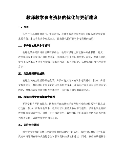 教师教学参考资料的优化与更新建议