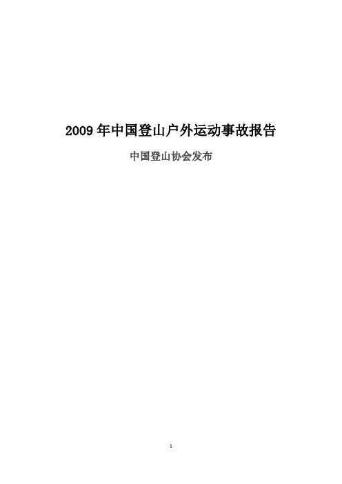 2009年登山户外运动事故报告