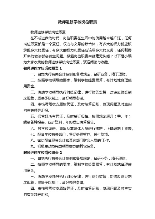 教师进修学校岗位职责