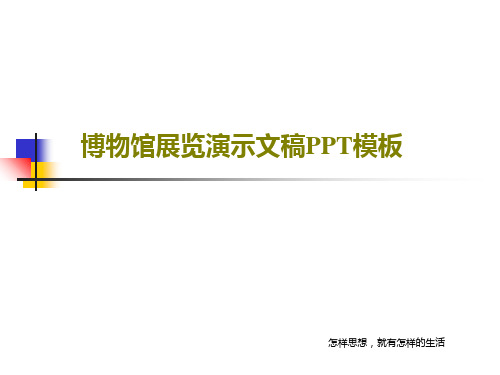 博物馆展览演示文稿PPT模板共38页文档