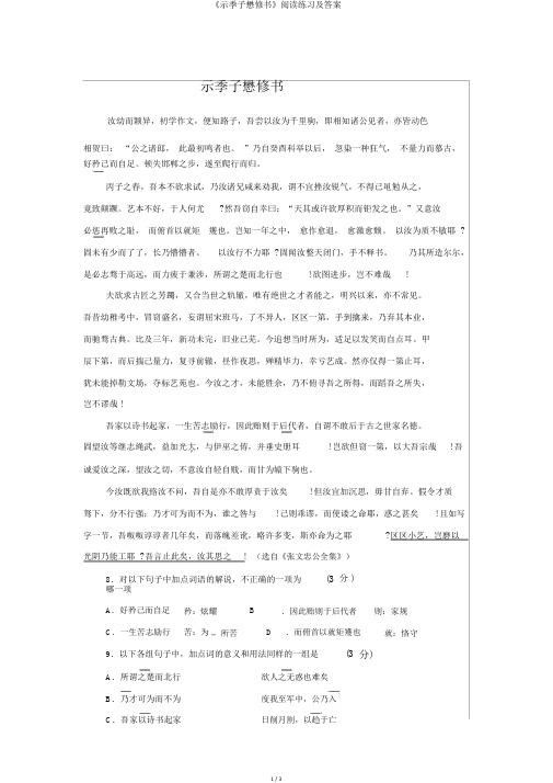 《示季子懋修书》阅读练习及答案