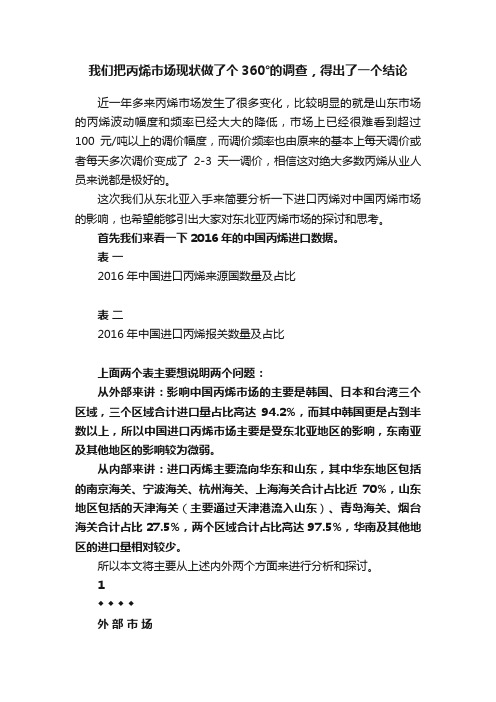 我们把丙烯市场现状做了个360°的调查，得出了一个结论