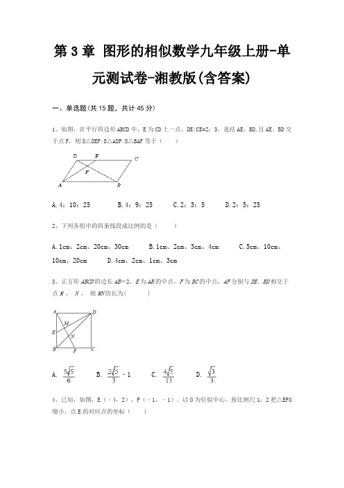 第3章 图形的相似数学九年级上册-单元测试卷-湘教版(含答案)