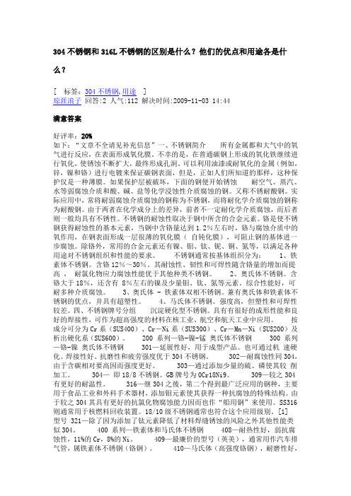 304不锈钢和316L不锈钢的区别是什么