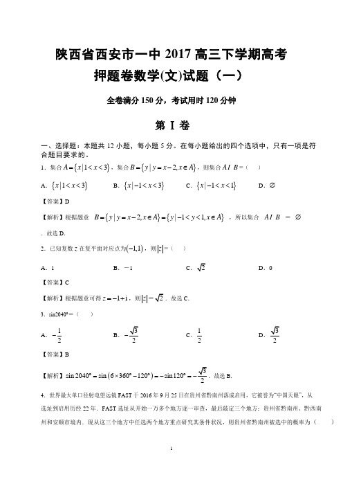 陕西省西安市一中2017高三下学期高考押题卷数学(文)试题(一)含答案