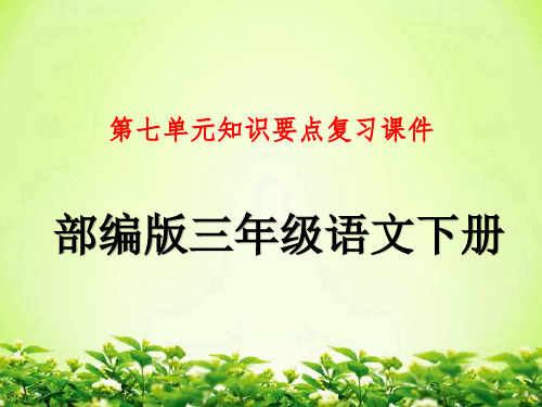 部编人教版三年级语文下册第七单元知识要点复习课件