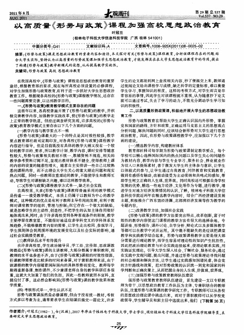 以高质量《形势与政策》课程加强高校思想政治教育