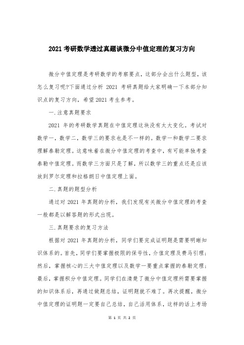 2021考研数学透过真题谈微分中值定理的复习方向