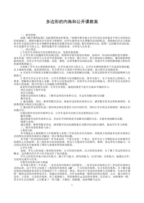 多边形内角和数学优秀教学设计案例实录能手公开课示范课