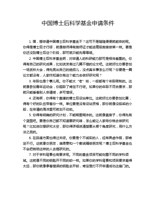 中国博士后科学基金申请条件