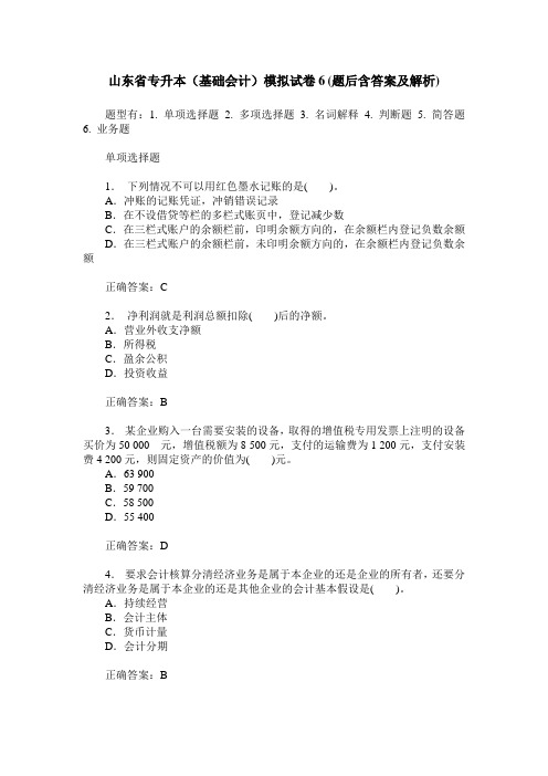 山东省专升本(基础会计)模拟试卷6(题后含答案及解析)