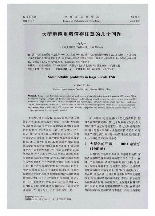 大型电渣重熔值得注意的几个问题