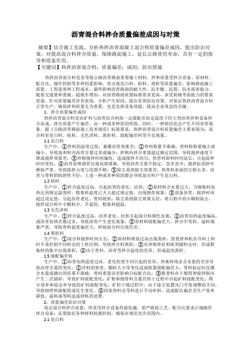 沥青混合料拌合质量偏差成因与对策