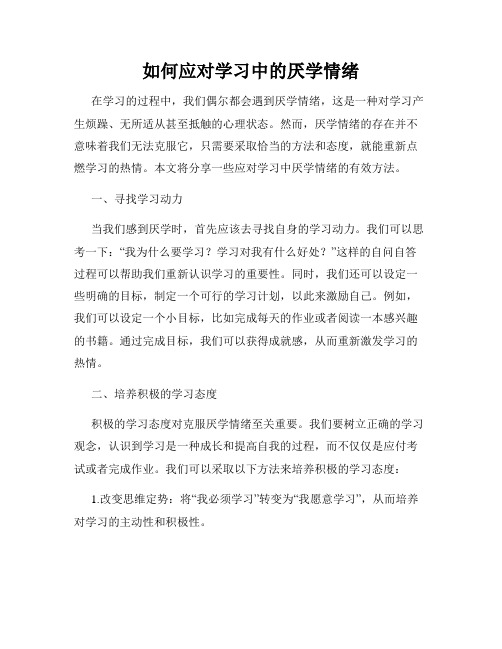 如何应对学习中的厌学情绪