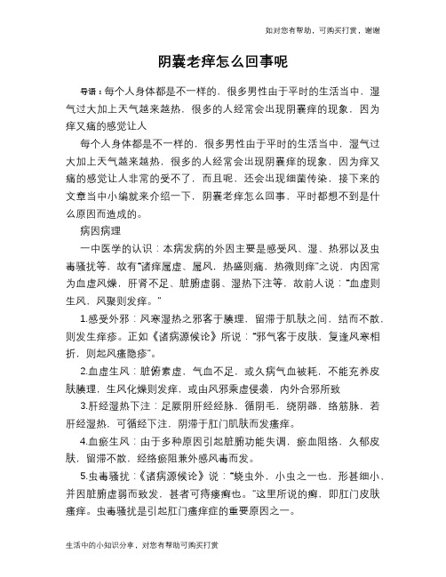 阴囊老痒怎么回事呢