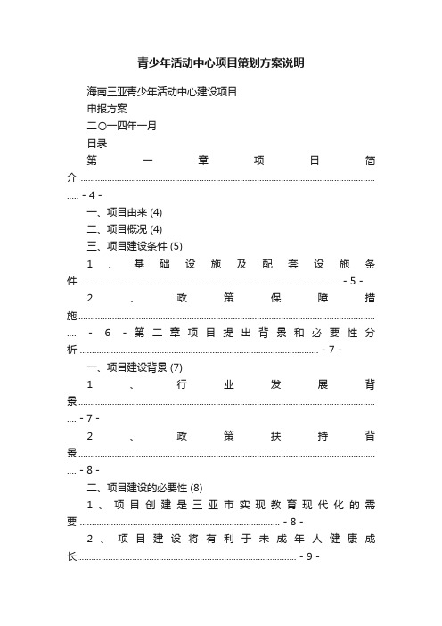 青少年活动中心项目策划方案说明