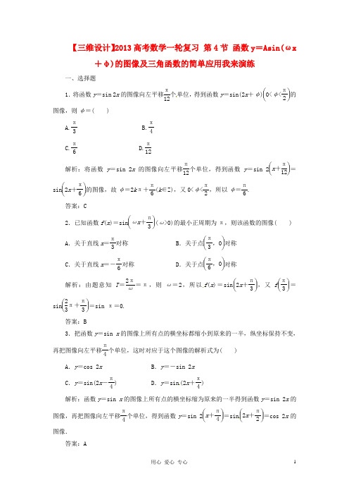 【三维设计】2013高考数学一轮复习 第4节 函数y=Asin(ωx+φ)的图像及三角函数的简单应用我来演练